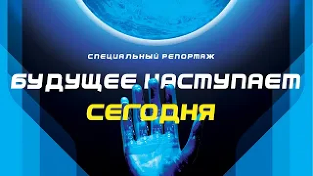Будущее наступает сегодня